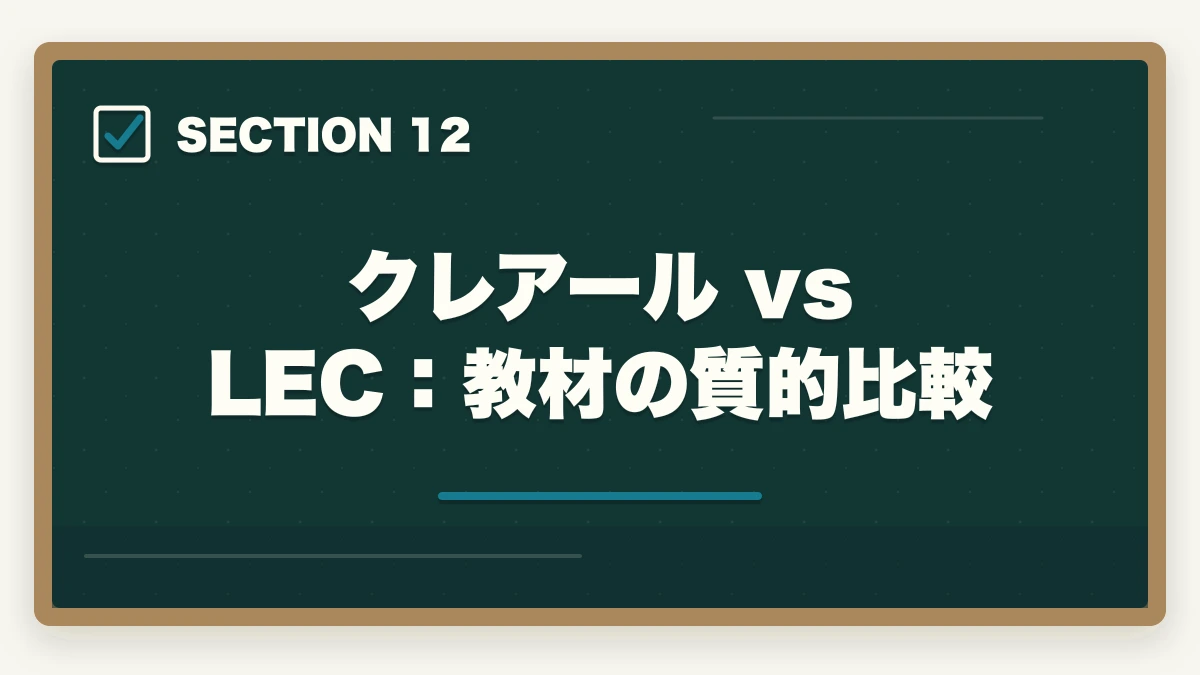 クレアール vs LEC：教材の質的比較｜クレアール vs LEC 中小企業診断士｜2026年最新の徹底比較で最適解を提示の図解