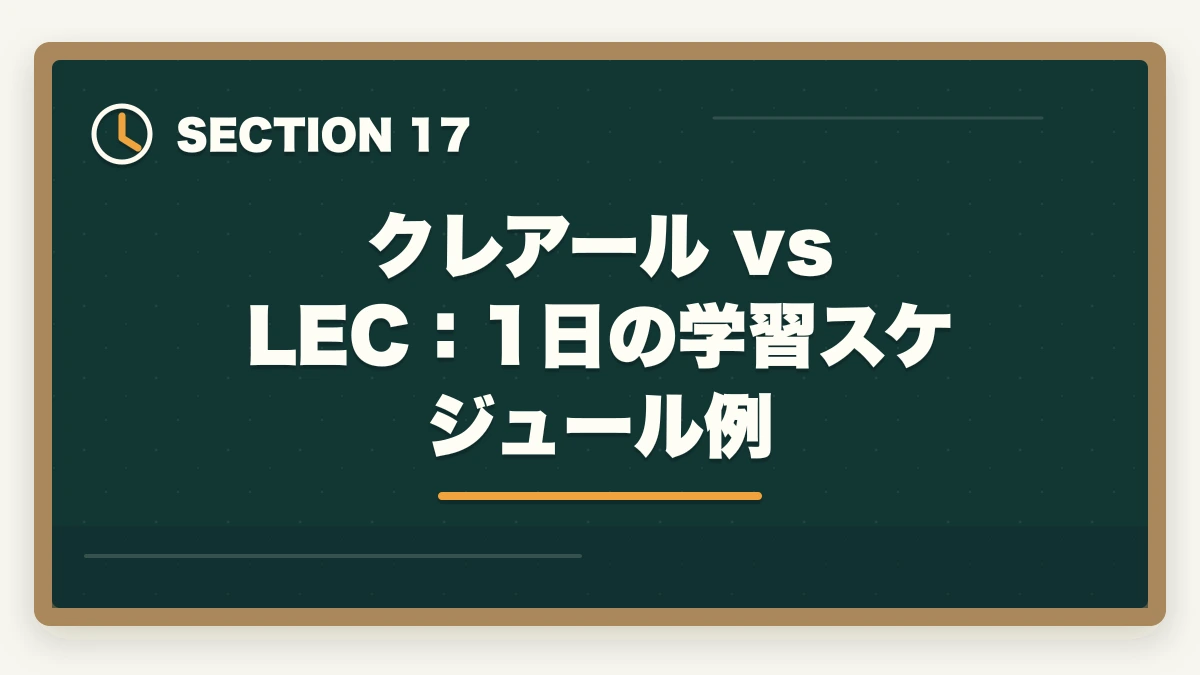クレアール vs LEC：1日の学習スケジュール例｜クレアール vs LEC 中小企業診断士｜2026年最新の徹底比較で最適解を提示の図解