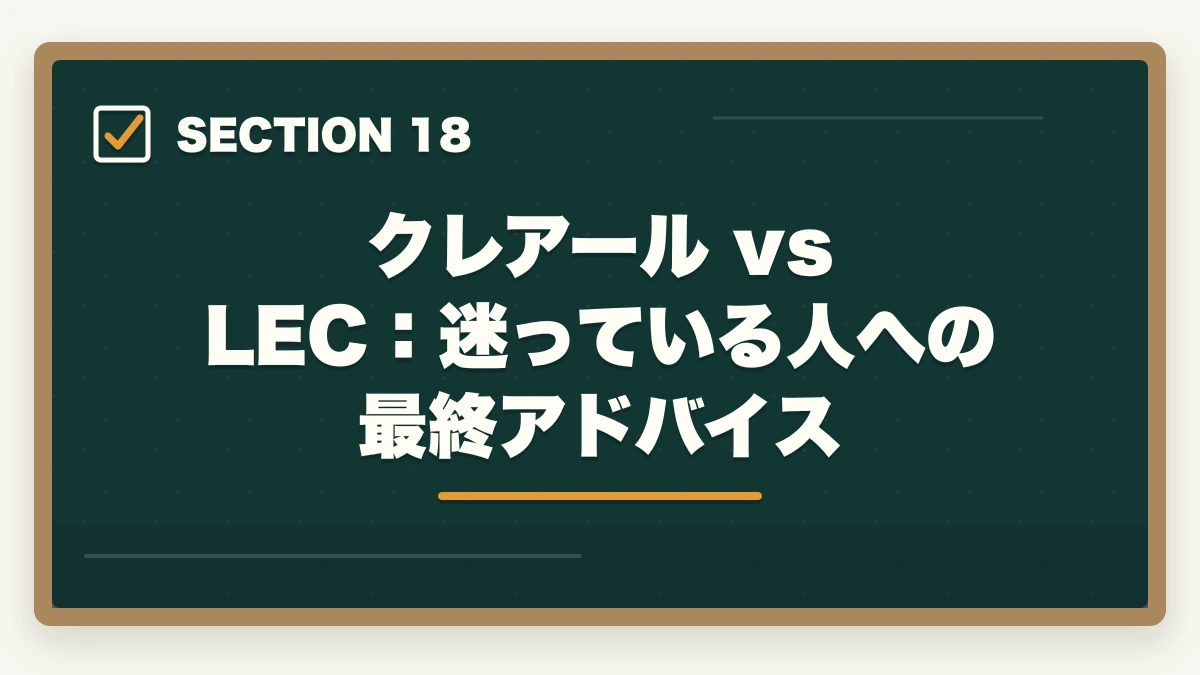 クレアール vs LEC：迷っている人への最終アドバイス｜クレアール vs LEC 中小企業診断士｜2026年最新の徹底比較で最適解を提示の図解