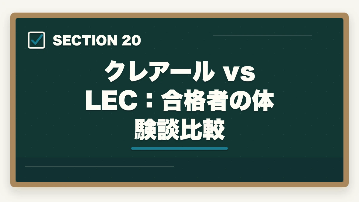 クレアール vs LEC：合格者の体験談比較｜クレアール vs LEC 中小企業診断士｜2026年最新の徹底比較で最適解を提示の図解