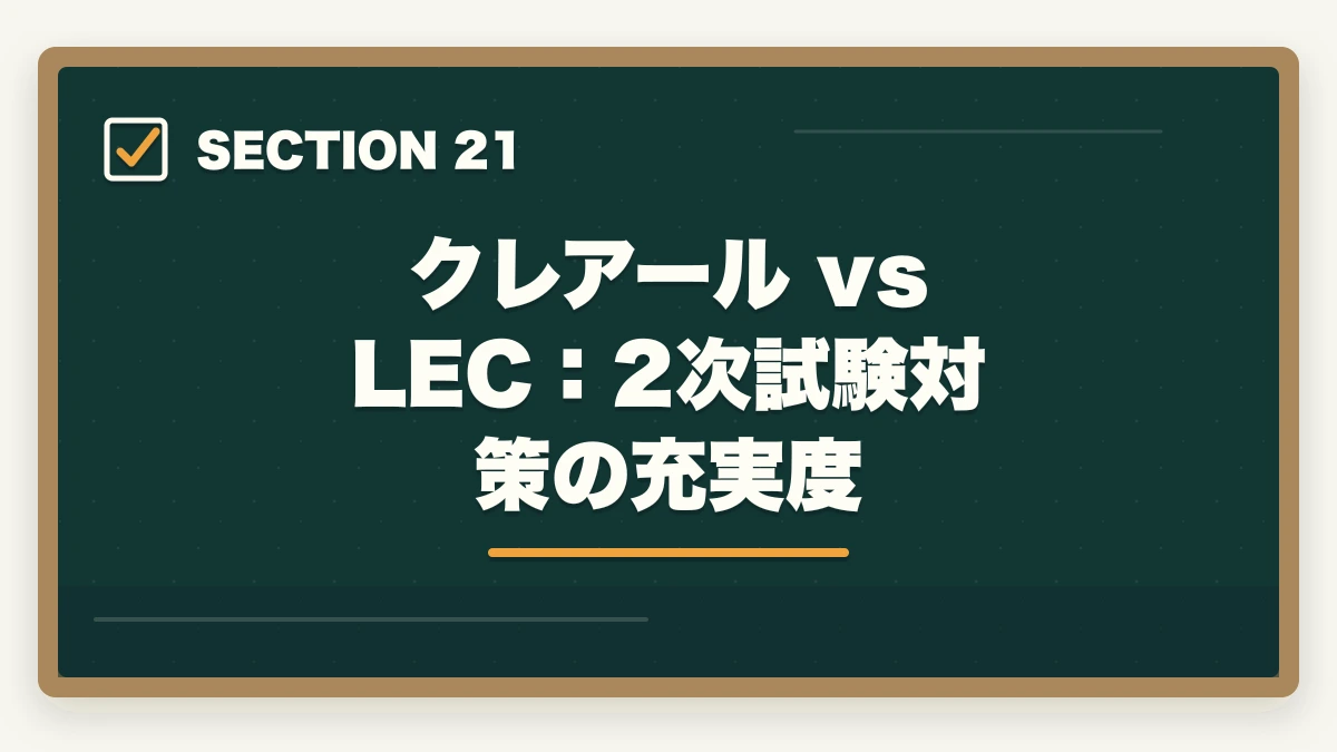 クレアール vs LEC：2次試験対策の充実度｜クレアール vs LEC 中小企業診断士｜2026年最新の徹底比較で最適解を提示の図解