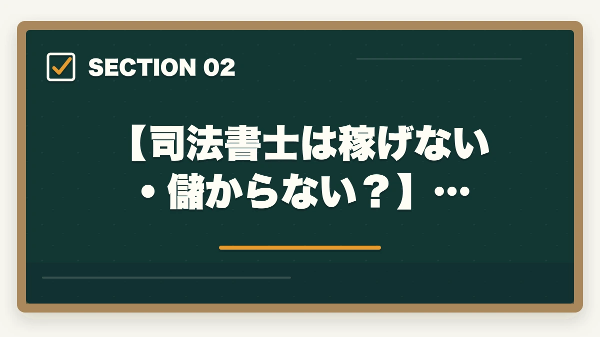 【司法書士は稼げない・儲からない?】…|司法書士は稼げない・儲からない?現役士業が実態を解説!の図解