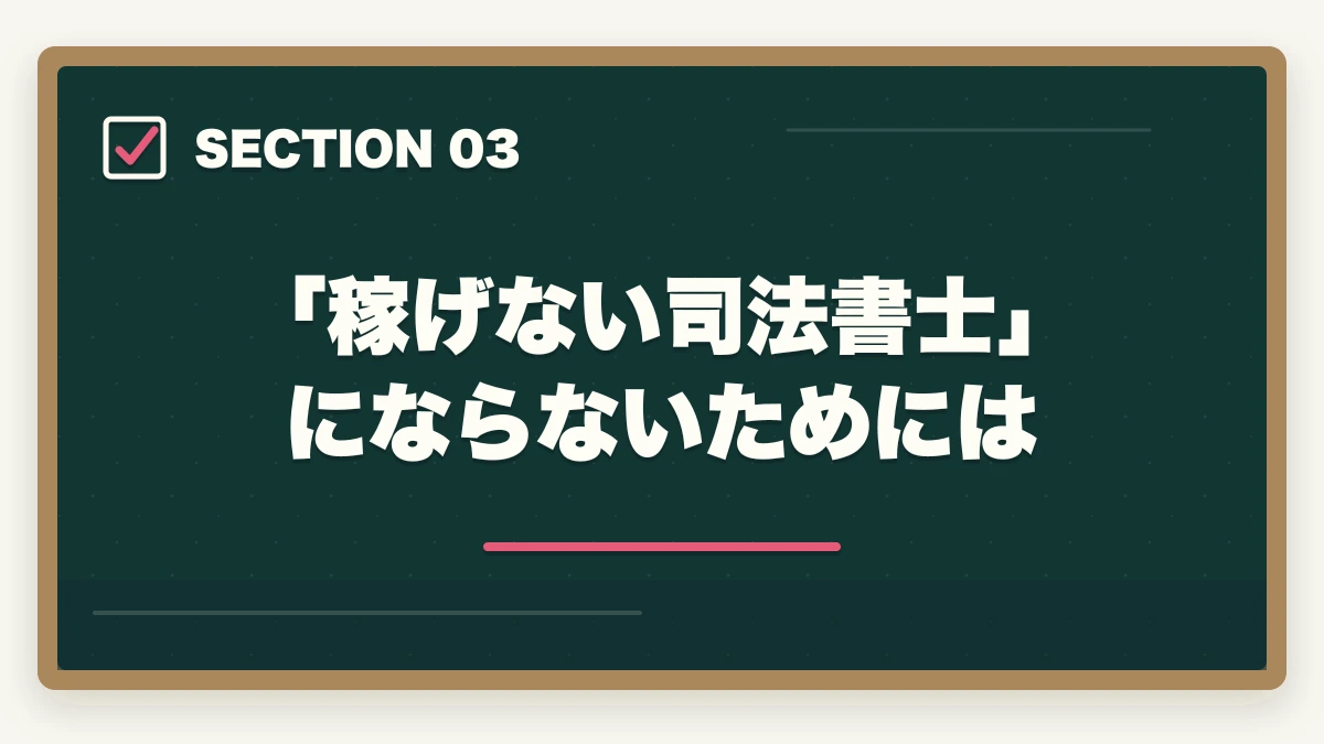 「稼げない司法書士」にならないためには|司法書士は稼げない・儲からない?現役士業が実態を解説!の図解