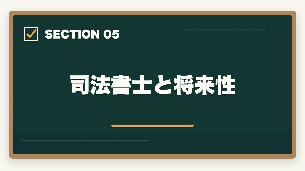 司法書士と将来性|司法書士は稼げない・儲からない?現役士業が実態を解説!の図解