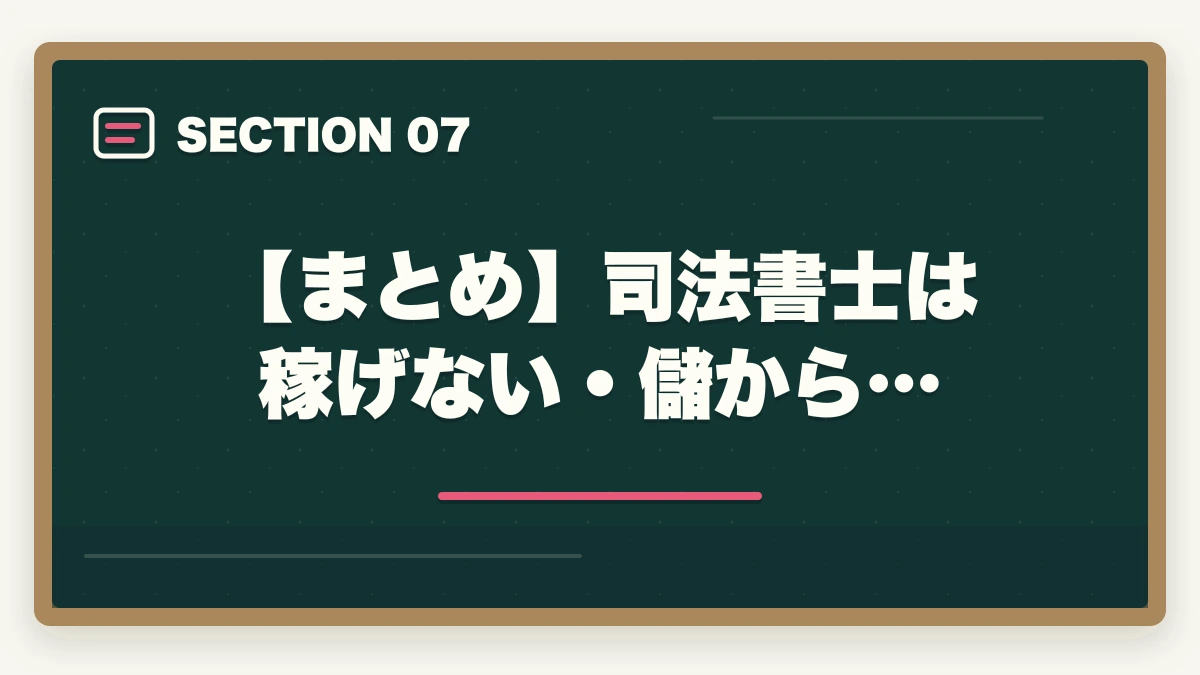 【まとめ】司法書士は稼げない・儲から…|司法書士は稼げない・儲からない?現役士業が実態を解説!の図解