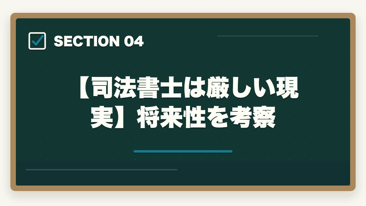 【司法書士は厳しい現実】将来性を考察｜司法書士は厳しい現実？生き残り戦略と将来性を解説の図解