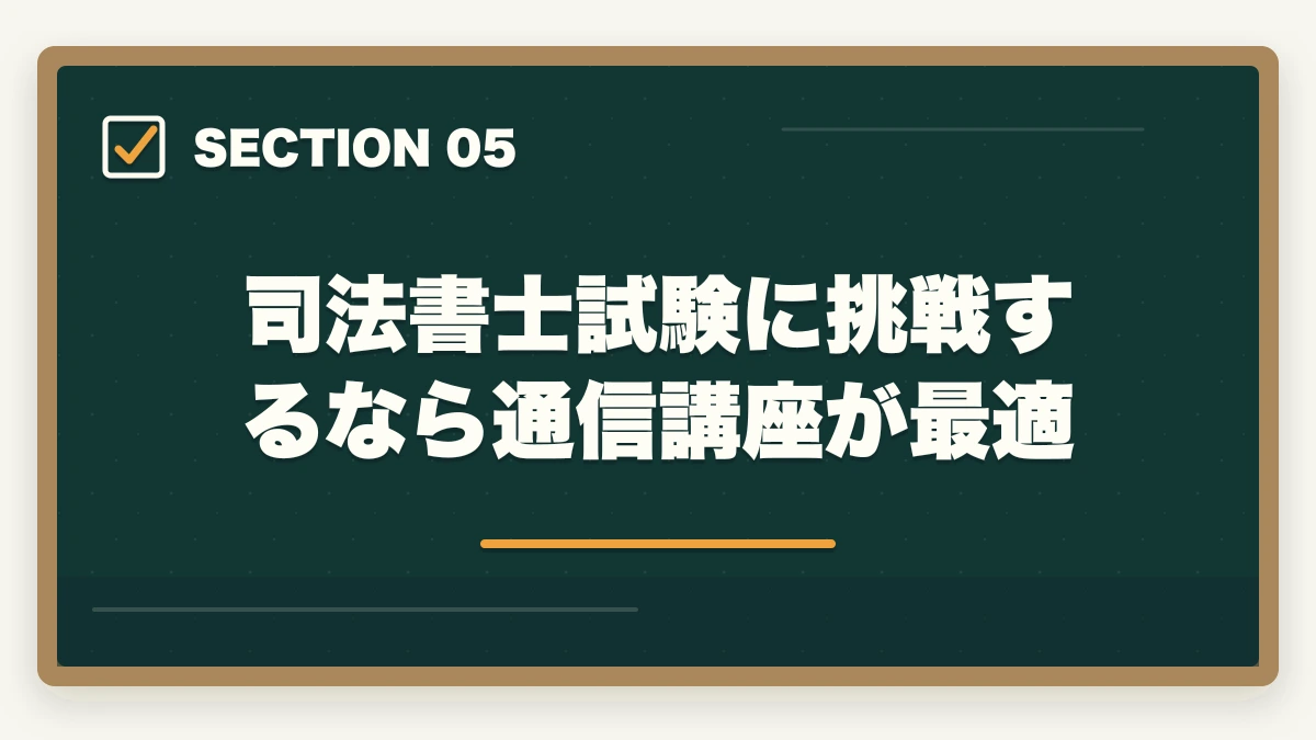司法書士試験に挑戦するなら通信講座が最適｜司法書士は厳しい現実？生き残り戦略と将来性を解説の図解