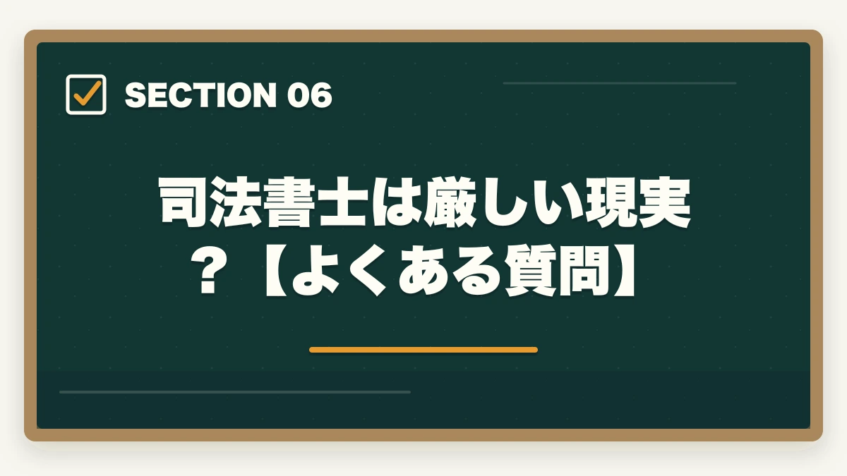 司法書士は厳しい現実？【よくある質問】｜司法書士は厳しい現実？生き残り戦略と将来性を解説の図解