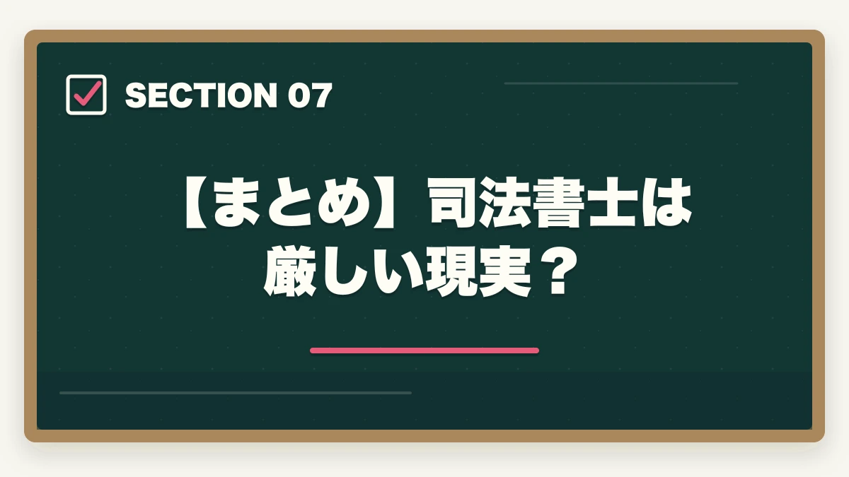 【まとめ】司法書士は厳しい現実？｜司法書士は厳しい現実？生き残り戦略と将来性を解説の図解
