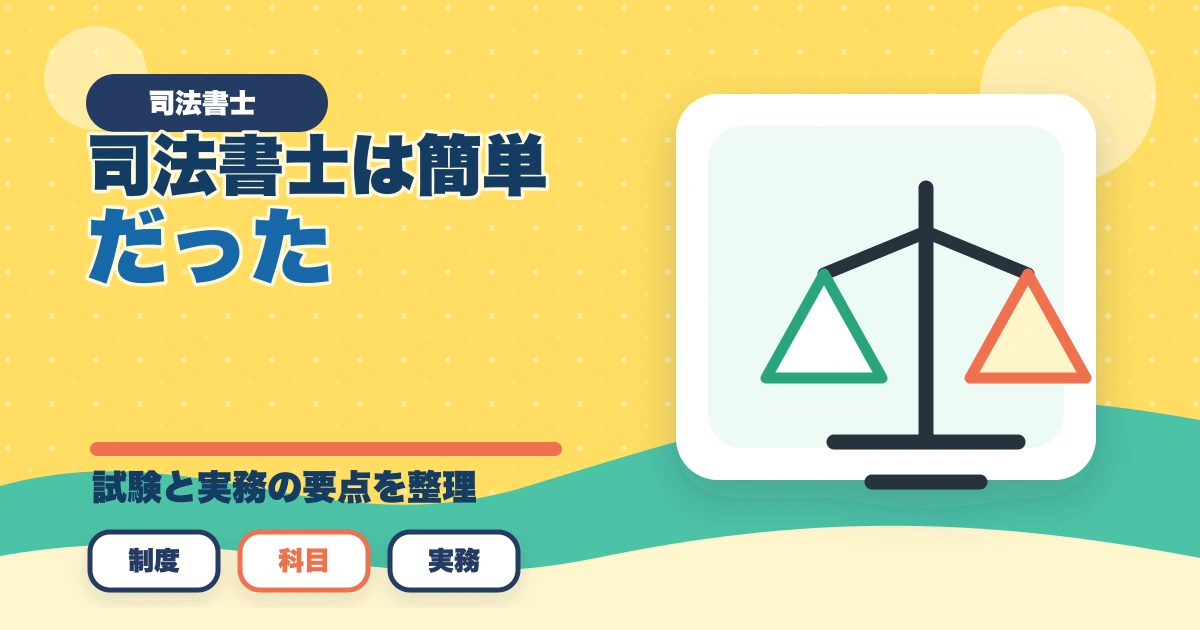 司法書士は簡単だった？試験の難易度と合格できる勉強法を解説のアイキャッチ画像