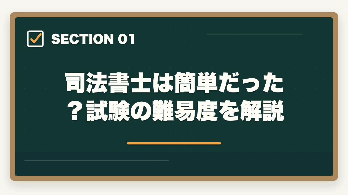 司法書士は簡単だった?試験の難易度を解説|司法書士は簡単だった?試験の難易度と合格できる勉強法を解説の図解