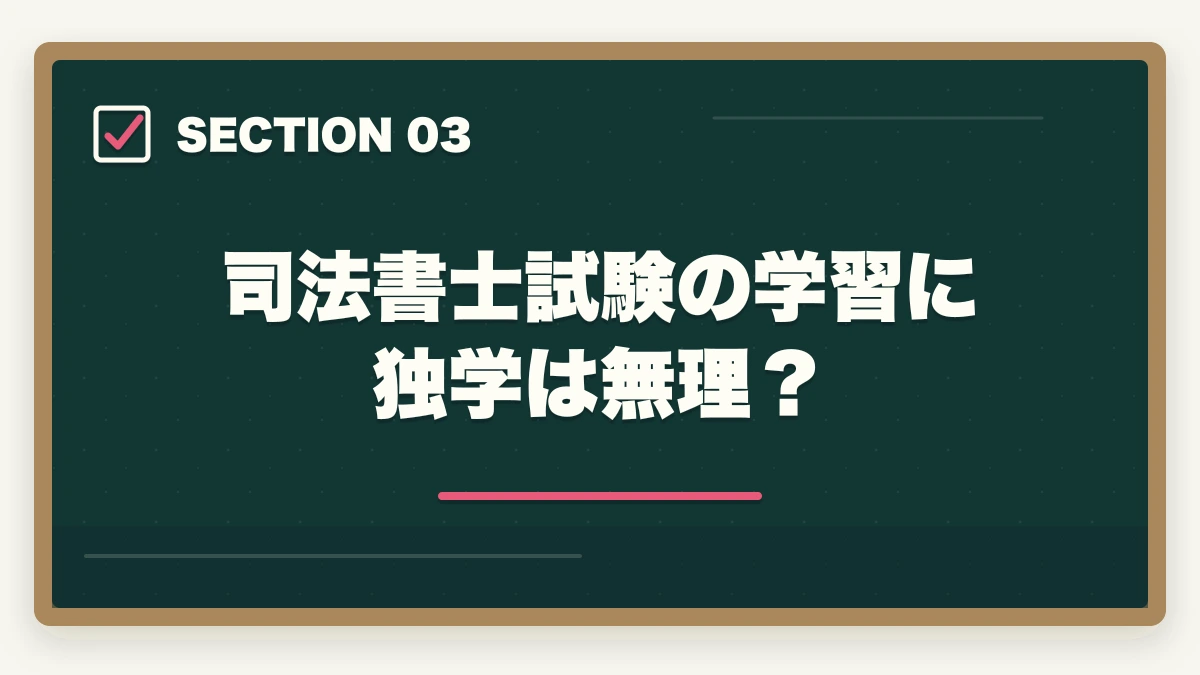 司法書士試験の学習に独学は無理?|司法書士は簡単だった?試験の難易度と合格できる勉強法を解説の図解