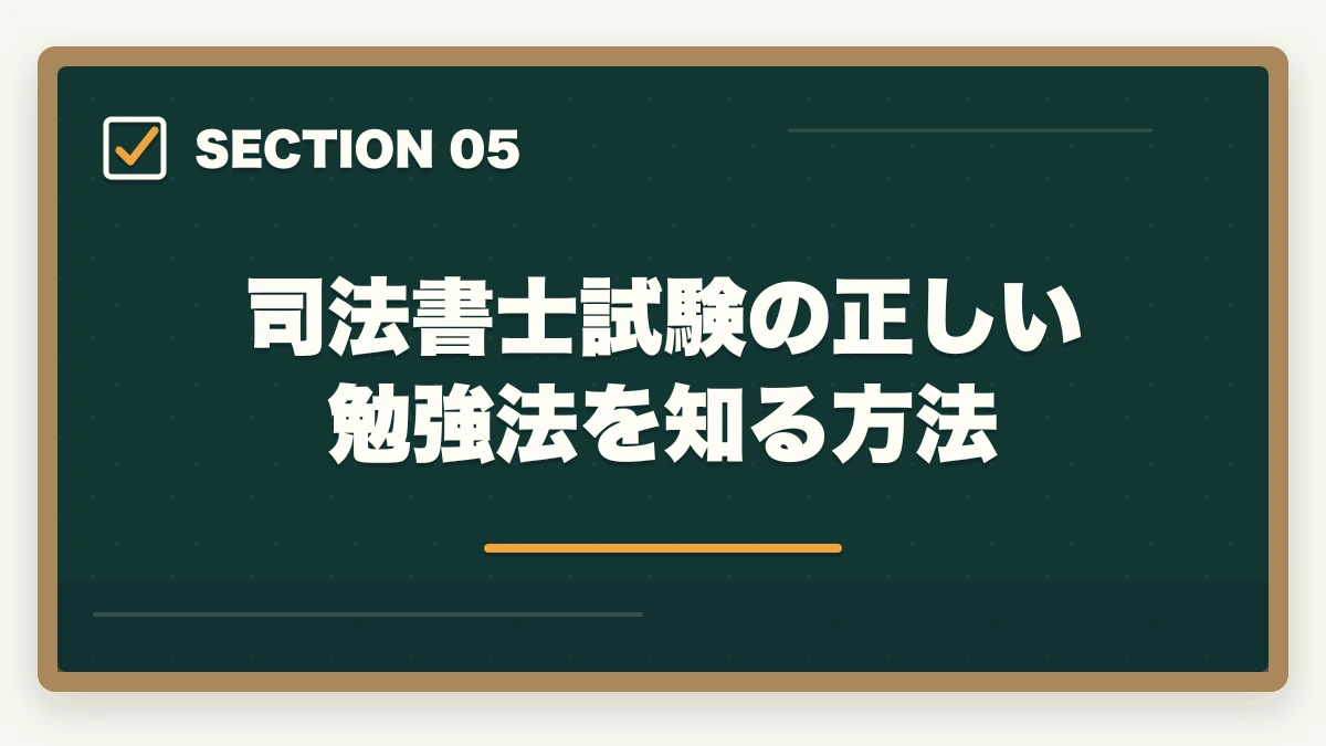 司法書士試験の正しい勉強法を知る方法|司法書士は簡単だった?試験の難易度と合格できる勉強法を解説の図解