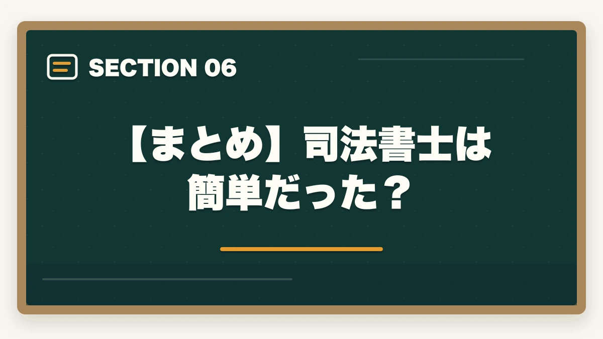 【まとめ】司法書士は簡単だった?|司法書士は簡単だった?試験の難易度と合格できる勉強法を解説の図解