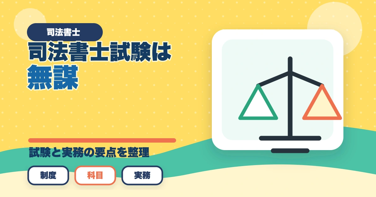 司法書士試験は無謀？合格への近道と効率的な学習法を解説のアイキャッチ画像