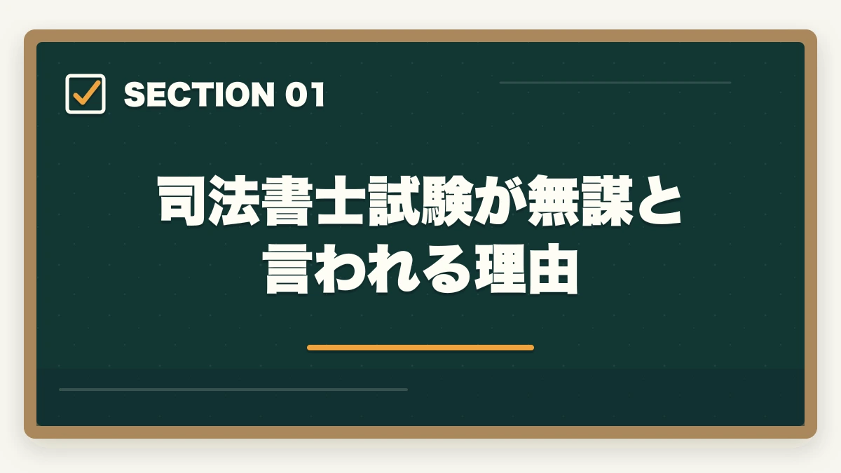 司法書士試験が無謀と言われる理由｜司法書士試験は無謀？合格への近道と効率的な学習法を解説の図解