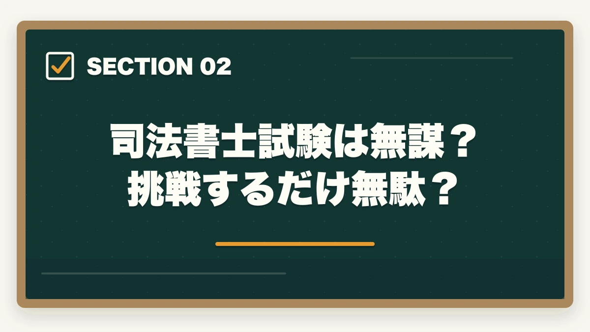 司法書士試験は無謀？挑戦するだけ無駄？｜司法書士試験は無謀？合格への近道と効率的な学習法を解説の図解
