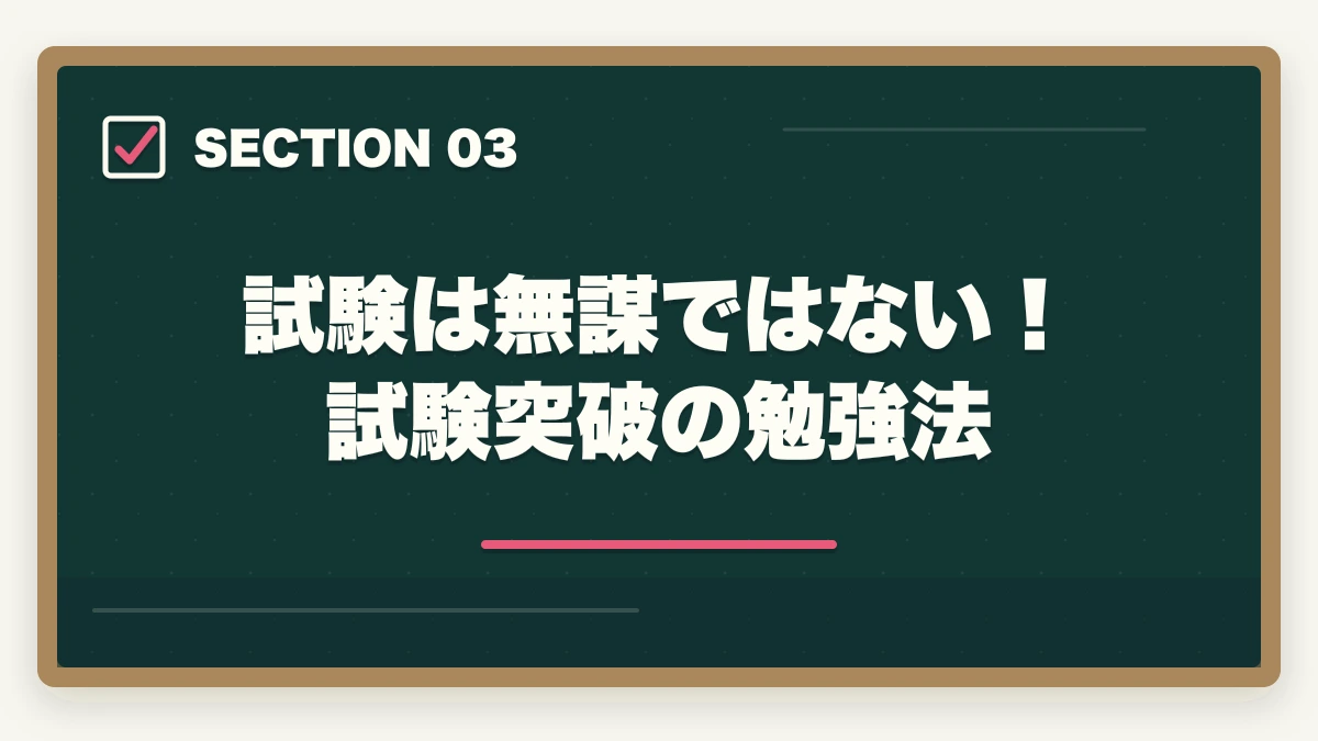 試験は無謀ではない！試験突破の勉強法｜司法書士試験は無謀？合格への近道と効率的な学習法を解説の図解