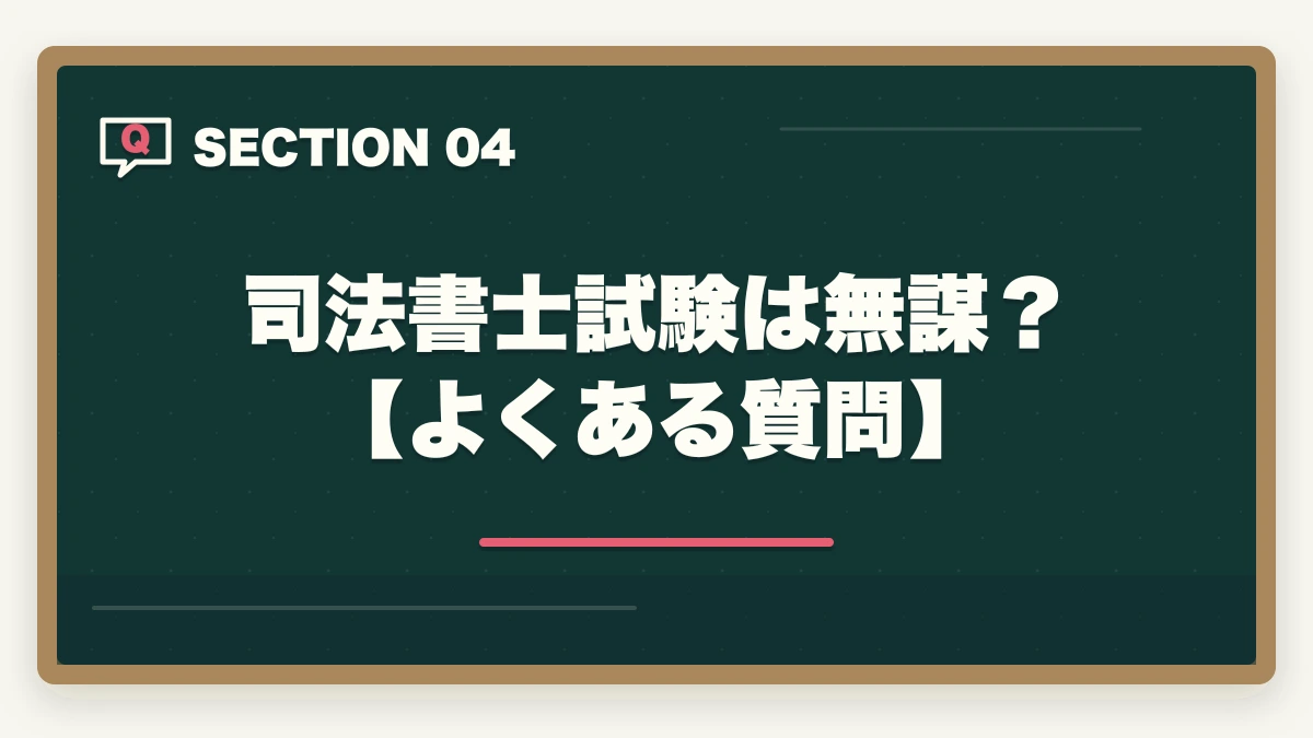 司法書士試験は無謀？【よくある質問】｜司法書士試験は無謀？合格への近道と効率的な学習法を解説の図解