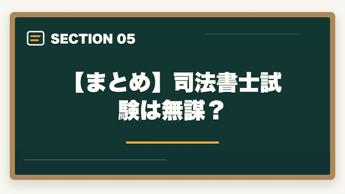 【まとめ】司法書士試験は無謀？｜司法書士試験は無謀？合格への近道と効率的な学習法を解説の図解
