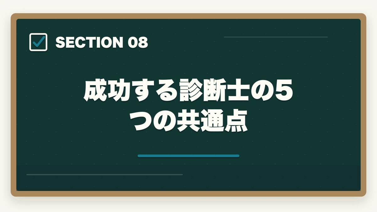 成功する診断士の5つの共通点｜中小企業診断士の経営戦略コンサル業務完全ガイド｜事業再生・M&Aで年収1500万円【2026年版】の図解