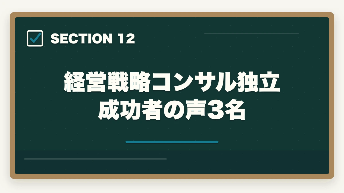 経営戦略コンサル独立成功者の声3名｜中小企業診断士の経営戦略コンサル業務完全ガイド｜事業再生・M&Aで年収1500万円【2026年版】の図解