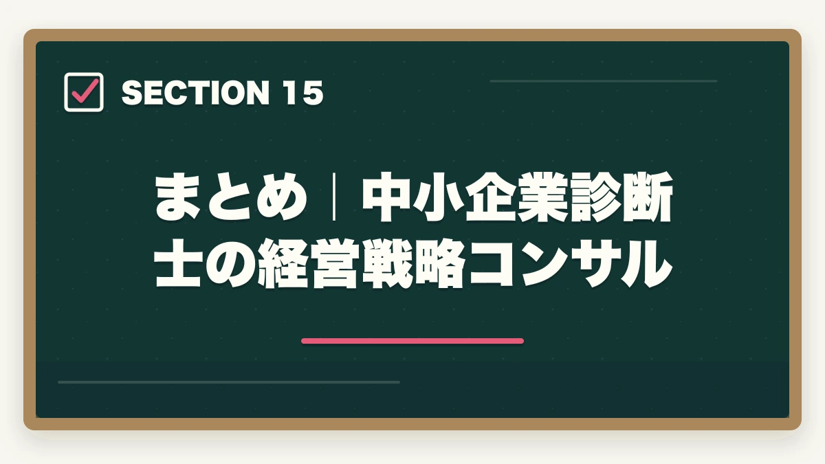 まとめ｜中小企業診断士の経営戦略コンサル｜中小企業診断士の経営戦略コンサル業務完全ガイド｜事業再生・M&Aで年収1500万円【2026年版】の図解