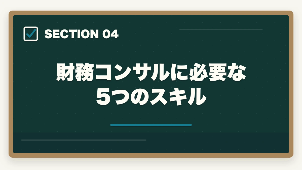 財務コンサルに必要な5つのスキル｜中小企業診断士の財務コンサル業務完全ガイド｜CFO代行・資金調達で年収1200万円【2026年版】の図解
