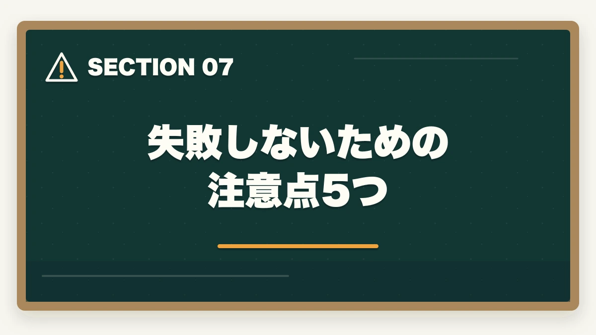 失敗しないための注意点5つ｜中小企業診断士の財務コンサル業務完全ガイド｜CFO代行・資金調達で年収1200万円【2026年版】の図解