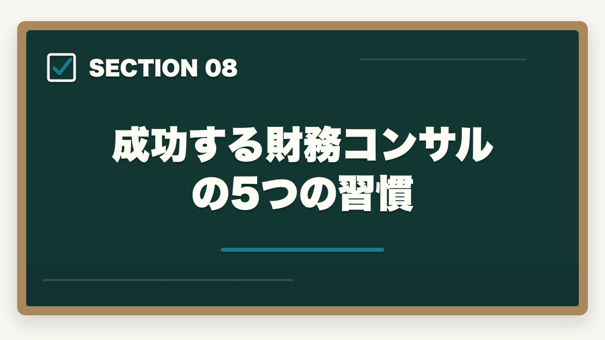 成功する財務コンサルの5つの習慣｜中小企業診断士の財務コンサル業務完全ガイド｜CFO代行・資金調達で年収1200万円【2026年版】の図解