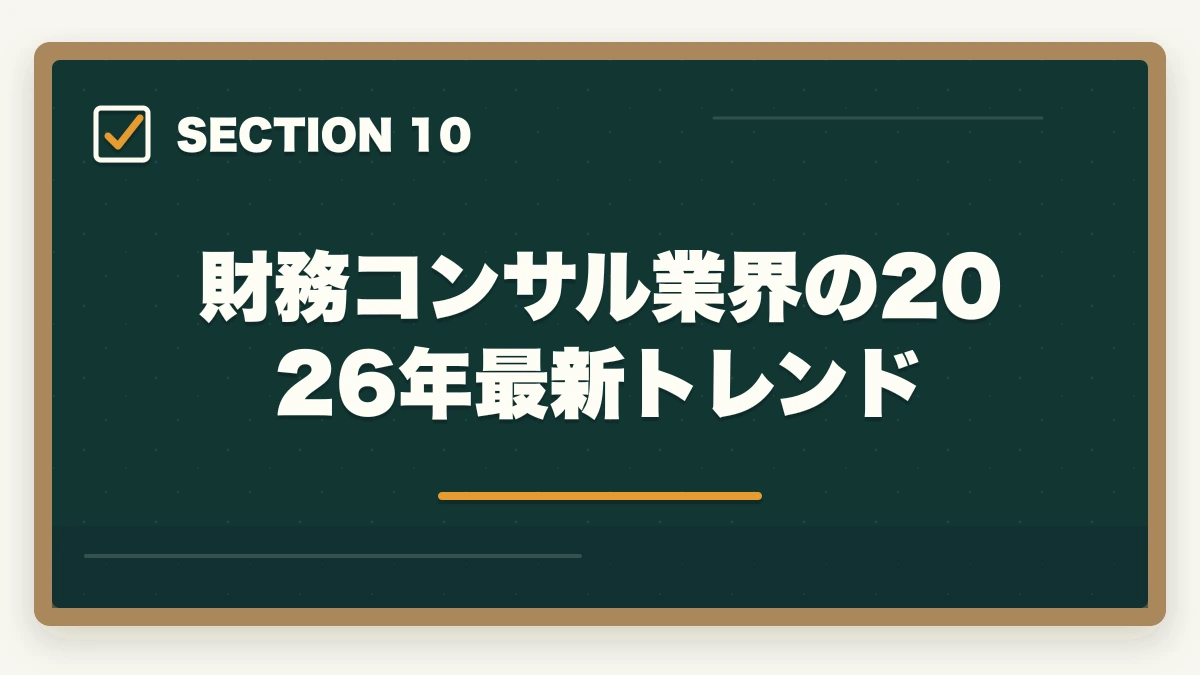 財務コンサル業界の2026年最新トレンド｜中小企業診断士の財務コンサル業務完全ガイド｜CFO代行・資金調達で年収1200万円【2026年版】の図解