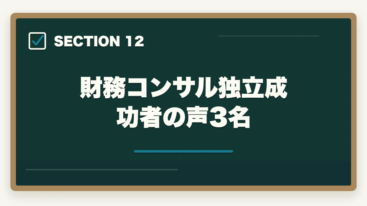 財務コンサル独立成功者の声3名｜中小企業診断士の財務コンサル業務完全ガイド｜CFO代行・資金調達で年収1200万円【2026年版】の図解