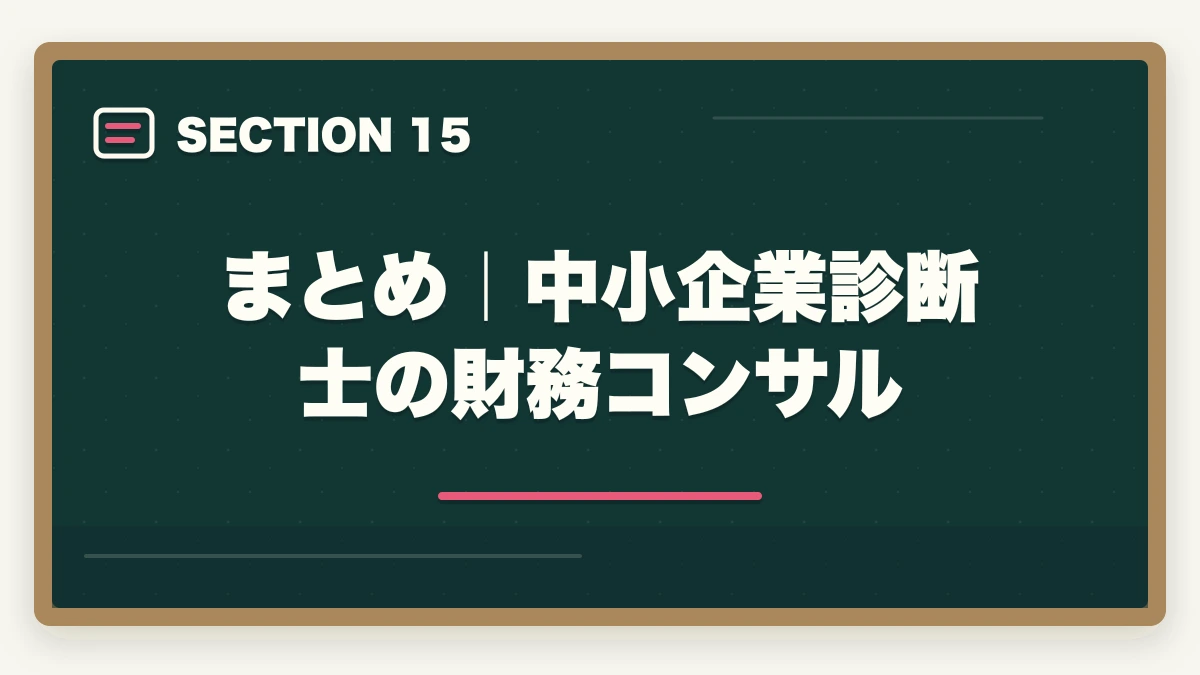 まとめ｜中小企業診断士の財務コンサル｜中小企業診断士の財務コンサル業務完全ガイド｜CFO代行・資金調達で年収1200万円【2026年版】の図解