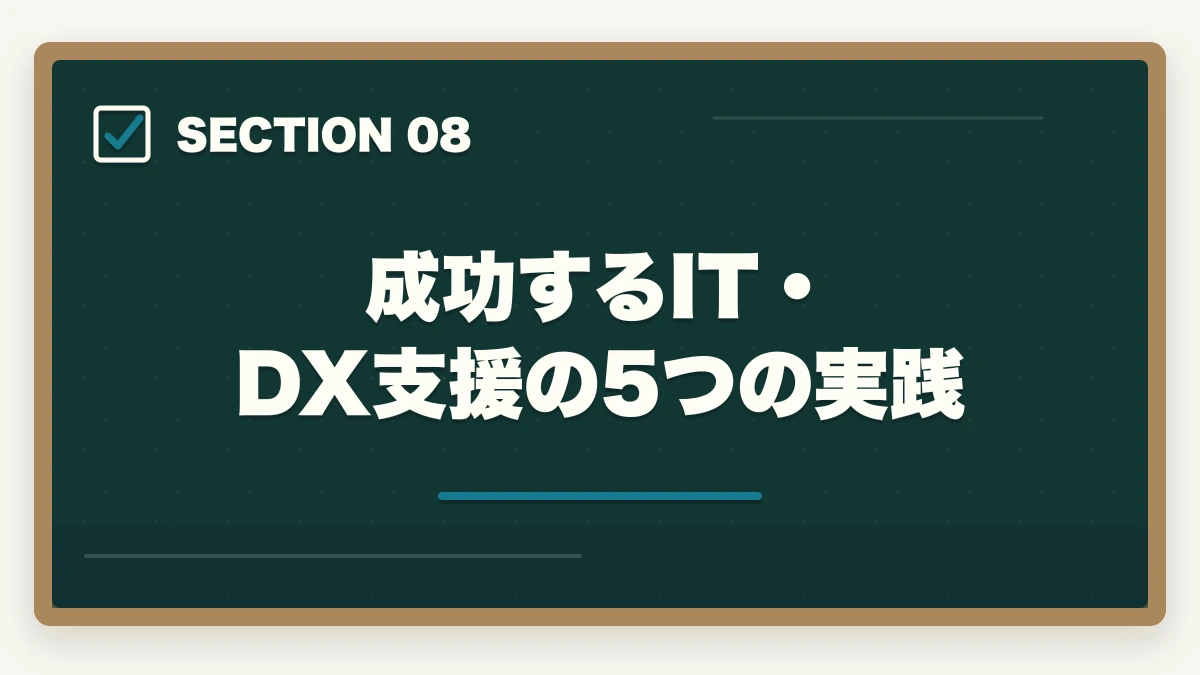 成功するIT・DX支援の5つの実践｜中小企業診断士のIT・DX支援業務完全ガイド｜デジタル化伴走で年収800万円【2026年版】の図解