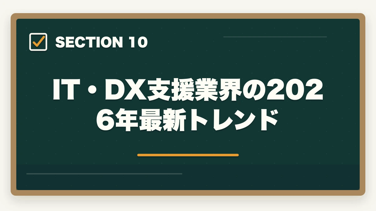 IT・DX支援業界の2026年最新トレンド｜中小企業診断士のIT・DX支援業務完全ガイド｜デジタル化伴走で年収800万円【2026年版】の図解