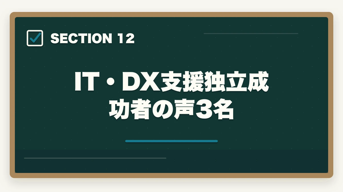 IT・DX支援独立成功者の声3名｜中小企業診断士のIT・DX支援業務完全ガイド｜デジタル化伴走で年収800万円【2026年版】の図解