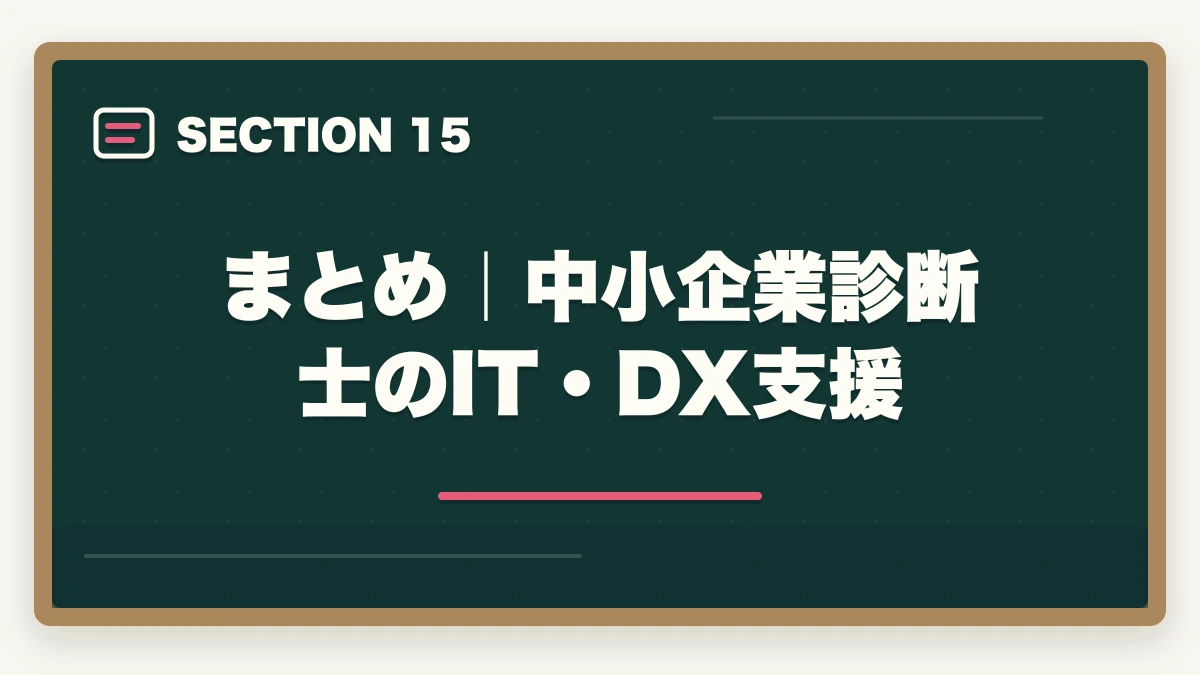 まとめ｜中小企業診断士のIT・DX支援｜中小企業診断士のIT・DX支援業務完全ガイド｜デジタル化伴走で年収800万円【2026年版】の図解