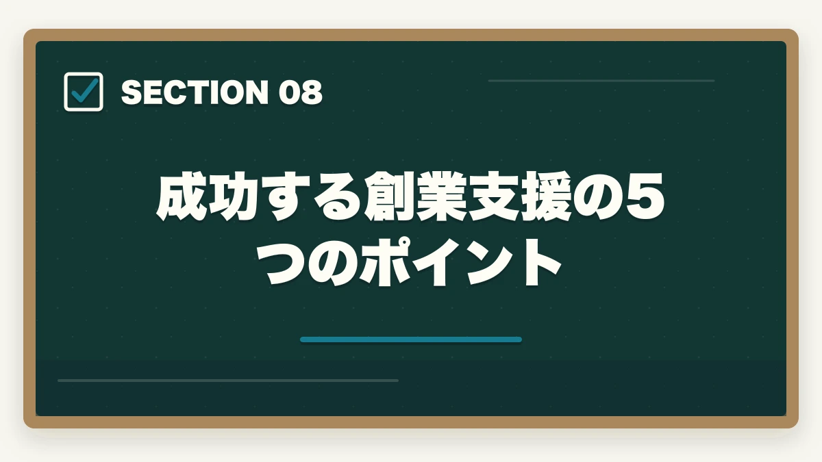 成功する創業支援の5つのポイント｜中小企業診断士の創業支援業務完全ガイド｜起業家伴走で年収600万円【2026年版】の図解