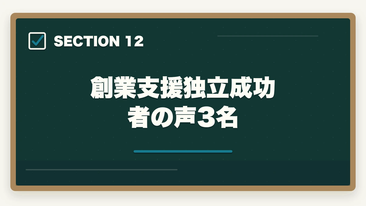 創業支援独立成功者の声3名｜中小企業診断士の創業支援業務完全ガイド｜起業家伴走で年収600万円【2026年版】の図解