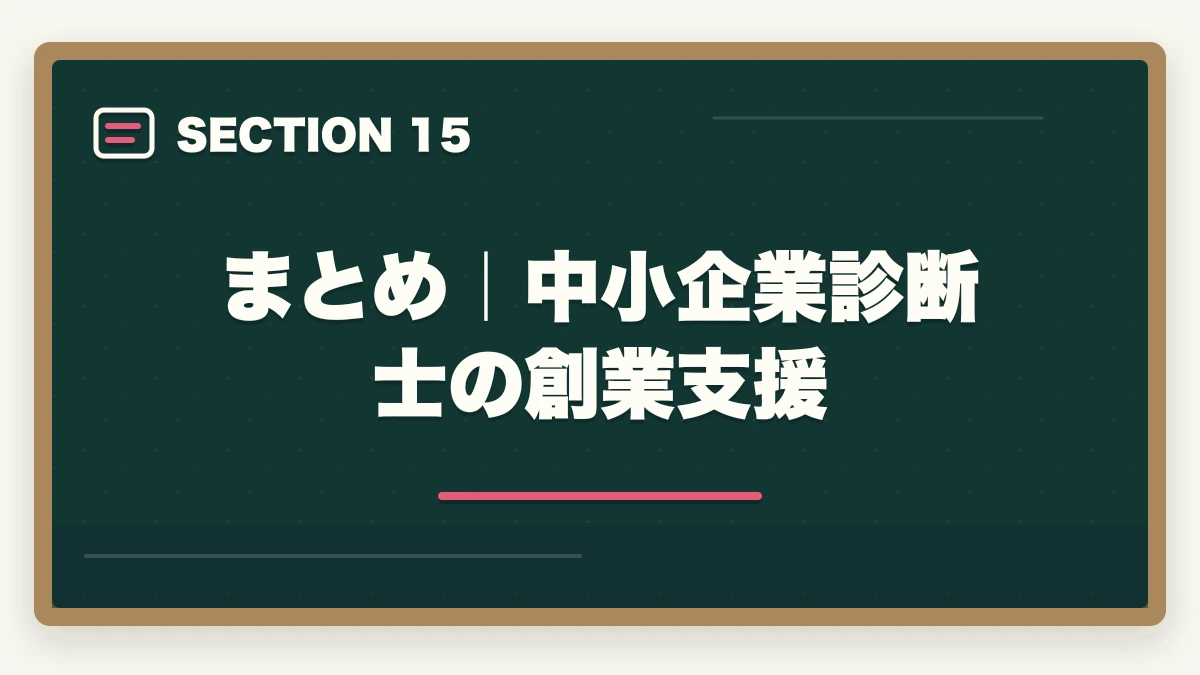 まとめ｜中小企業診断士の創業支援｜中小企業診断士の創業支援業務完全ガイド｜起業家伴走で年収600万円【2026年版】の図解