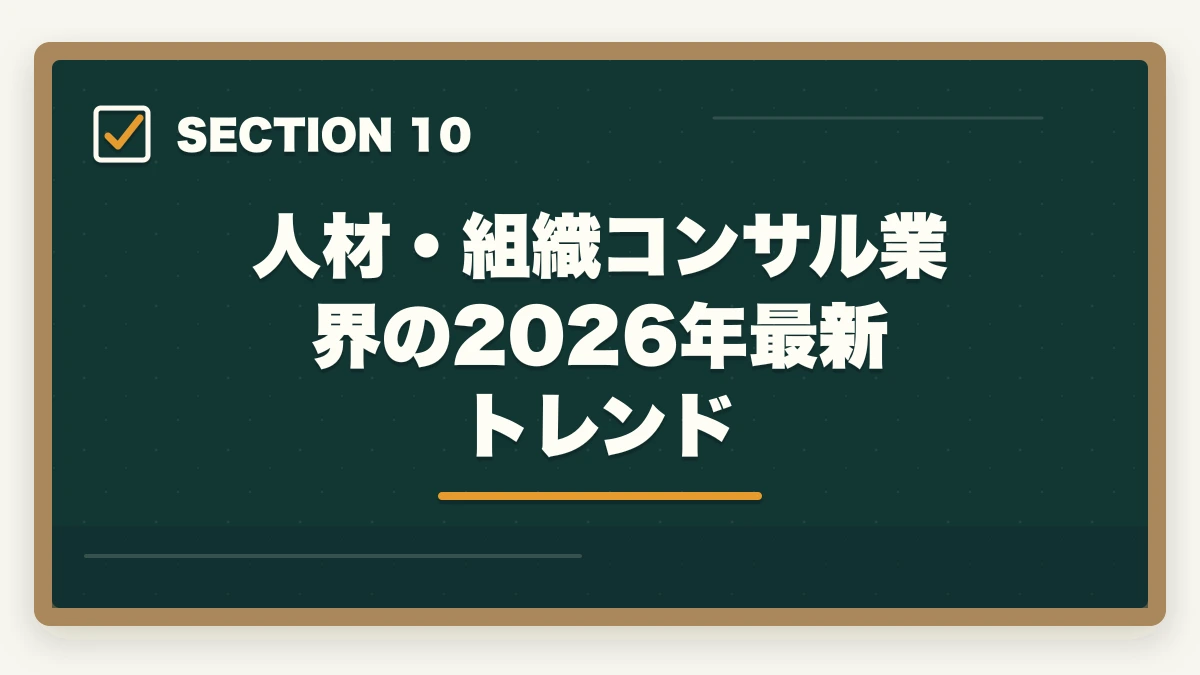 人材・組織コンサル業界の2026年最新トレンド｜中小企業診断士の人材・組織コンサル業務完全ガイド｜人事制度設計で年収700万円【2026年版】の図解
