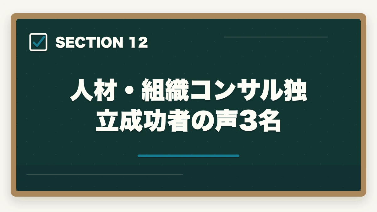 人材・組織コンサル独立成功者の声3名｜中小企業診断士の人材・組織コンサル業務完全ガイド｜人事制度設計で年収700万円【2026年版】の図解