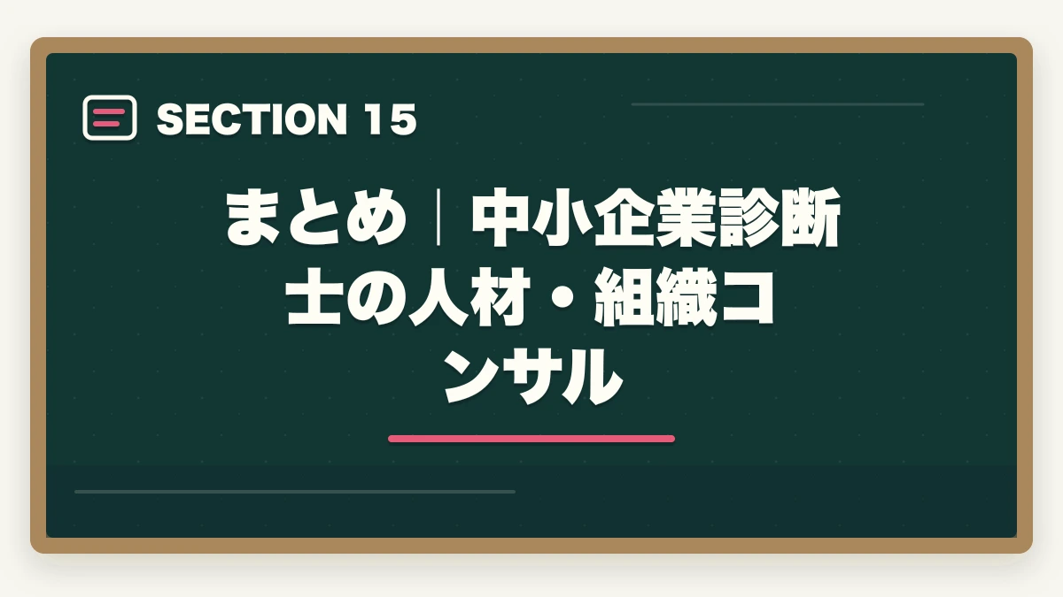 まとめ｜中小企業診断士の人材・組織コンサル｜中小企業診断士の人材・組織コンサル業務完全ガイド｜人事制度設計で年収700万円【2026年版】の図解
