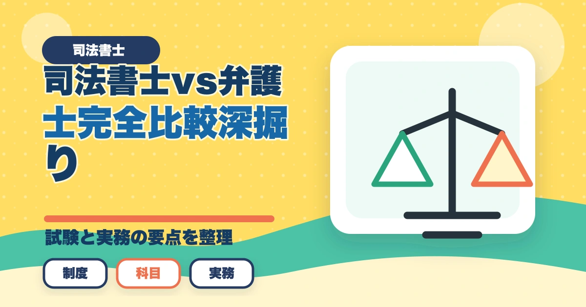 司法書士 vs 弁護士 完全比較深掘り｜難易度・年収・業務範囲を徹底検証【2026年最新】のアイキャッチ画像