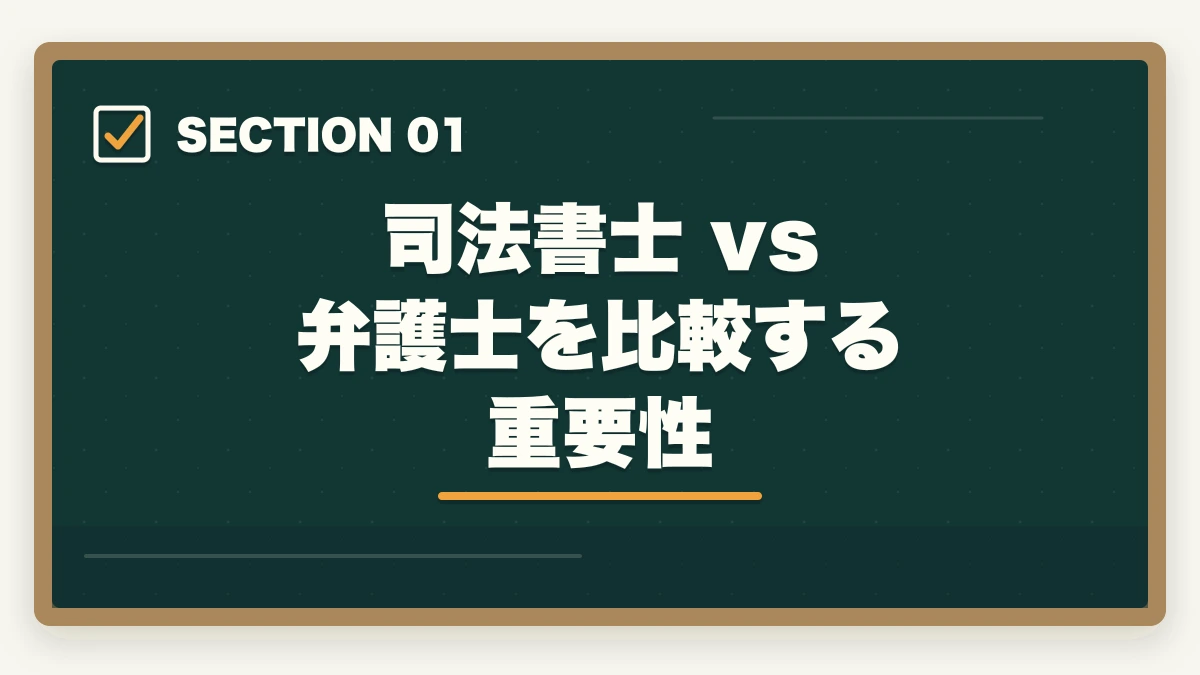 司法書士 vs 弁護士を比較する重要性｜司法書士 vs 弁護士 完全比較深掘り｜難易度・年収・業務範囲を徹底検証【2026年最新】の図解