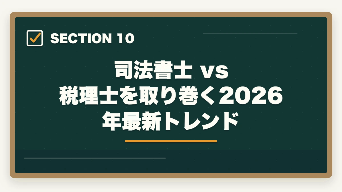司法書士 vs 税理士を取り巻く2026年最新トレンド｜司法書士 vs 税理士 完全比較深掘り｜難易度・年収・将来性を徹底検証【2026年最新】の図解