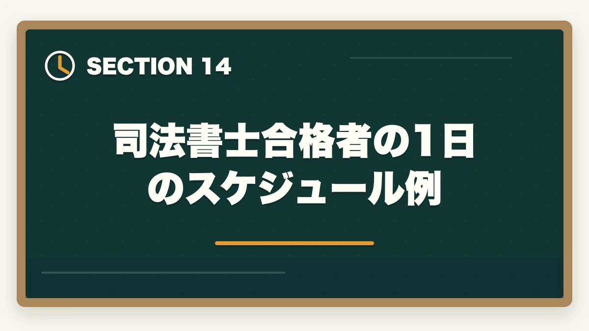司法書士合格者の1日のスケジュール例｜司法書士 vs 税理士 完全比較深掘り｜難易度・年収・将来性を徹底検証【2026年最新】の図解