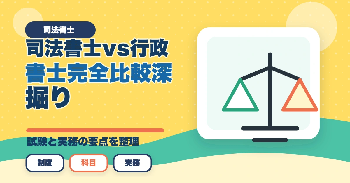 司法書士 vs 行政書士 完全比較深掘り｜2倍の年収差・10倍の難易度差を徹底検証【2026年最新】のアイキャッチ画像
