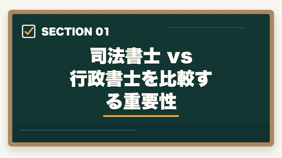 司法書士 vs 行政書士を比較する重要性｜司法書士 vs 行政書士 完全比較深掘り｜2倍の年収差・10倍の難易度差を徹底検証【2026年最新】の図解