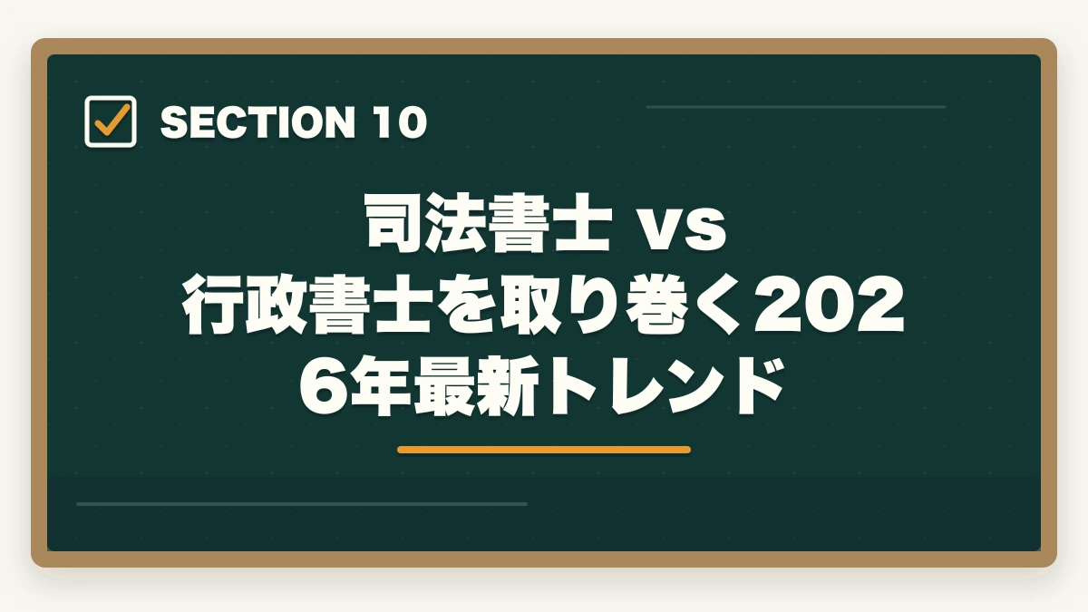 司法書士 vs 行政書士を取り巻く2026年最新トレンド｜司法書士 vs 行政書士 完全比較深掘り｜2倍の年収差・10倍の難易度差を徹底検証【2026年最新】の図解